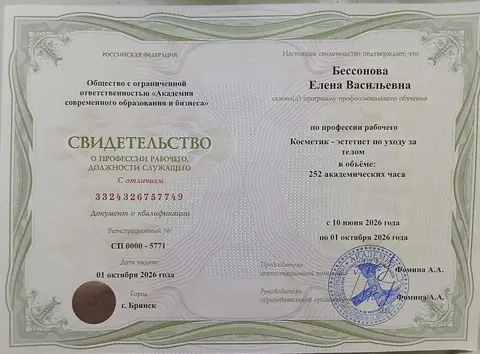 Косметик-эстетист по уходу за телом — документ об обучении Елены Бессоновой