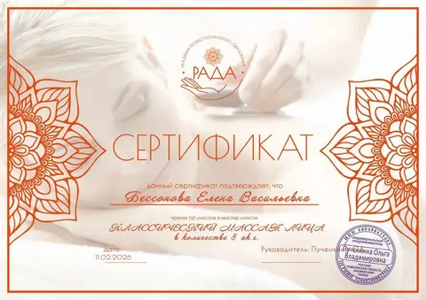 Классический массаж лица — документ об обучении Елены Бессоновой