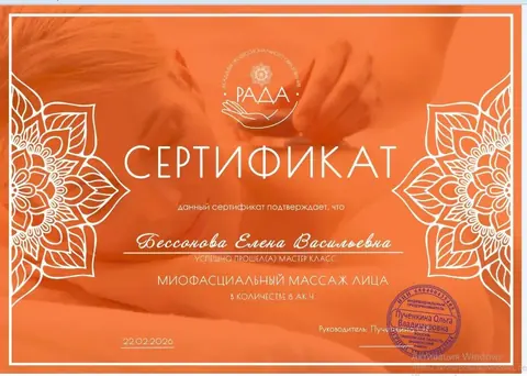 Миофасциальный массаж лица — документ об обучении Елены Бессоновой