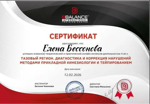 Кинезиология и тейпирование — документ об обучении Елены Бессоновой