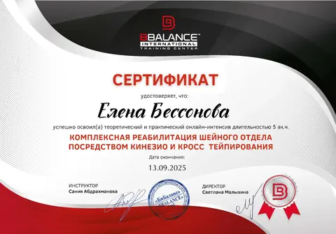 Кинезио- и кросстейпирование — документ об обучении Елены Бессоновой